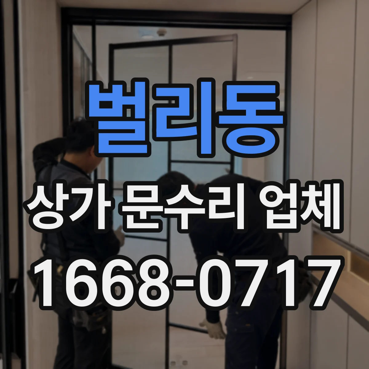 벌리동 상가 문수리 업체
