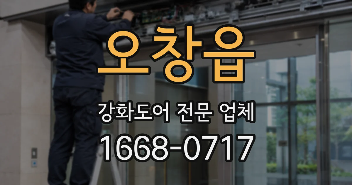 오창읍 강화도어 전문 업체
