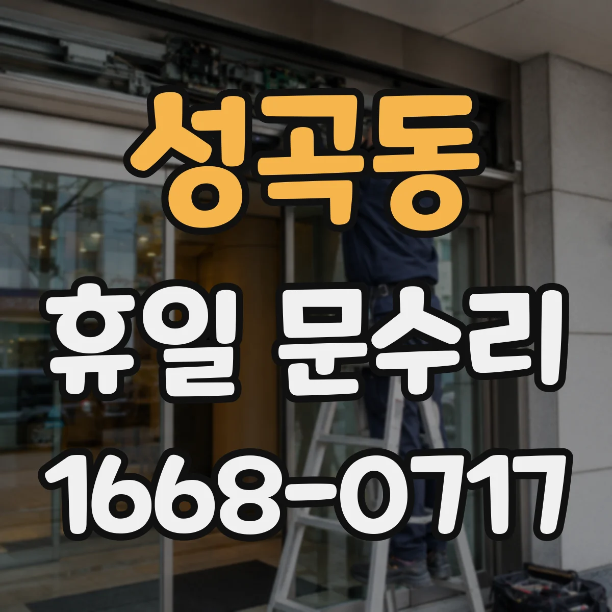 성곡동 휴일 문수리