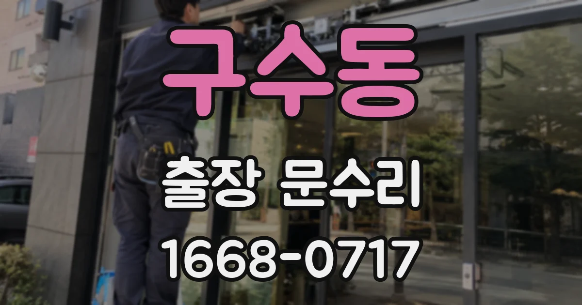 구수동 출장 문수리