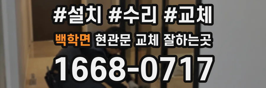 백학면 현관문 교체 잘하는곳
