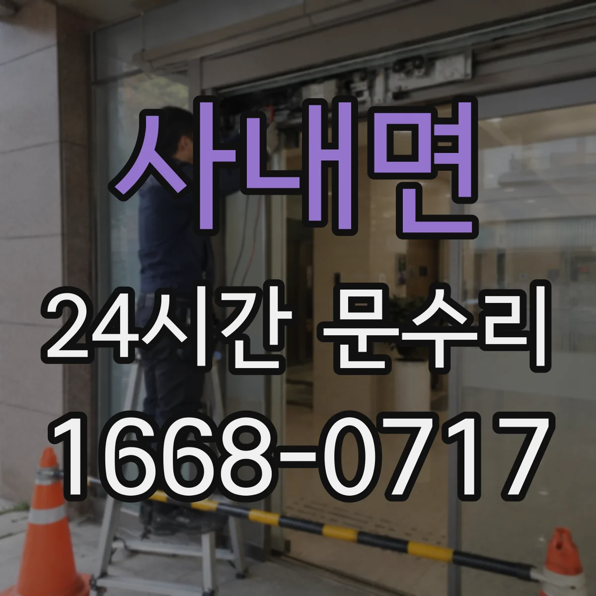사내면 24시간 문수리