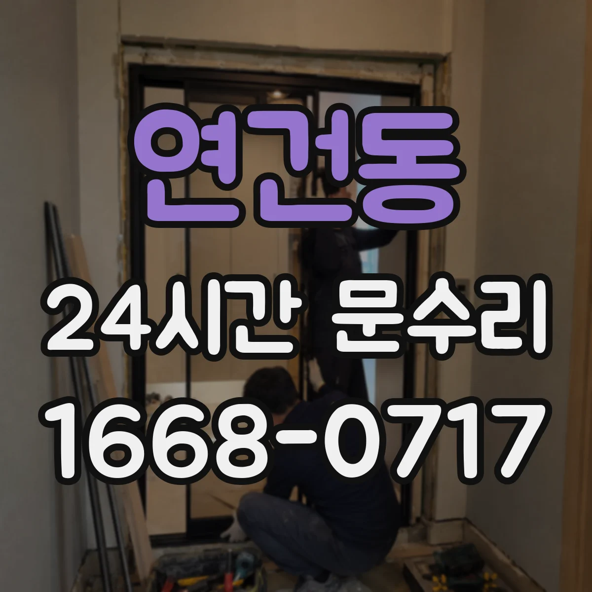 연건동 24시간 문수리