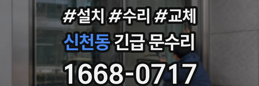신천동 긴급 문수리