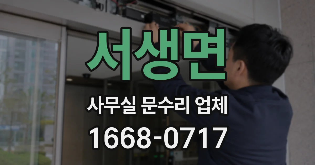 서생면 사무실 문수리 업체
