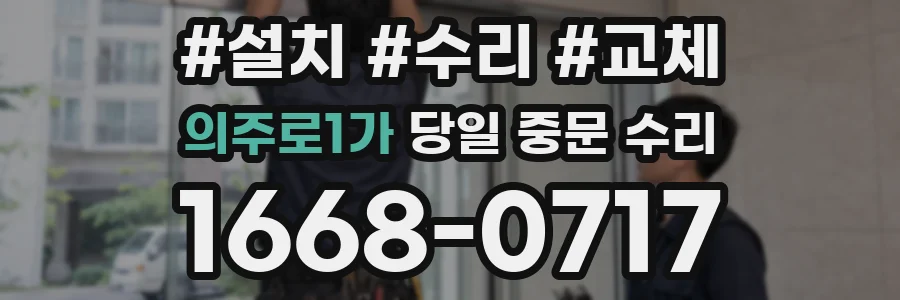 의주로1가 당일 중문 수리