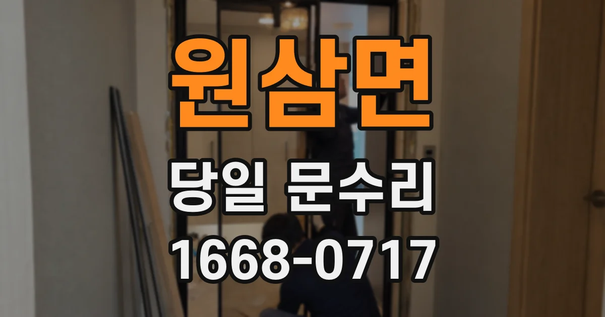 원삼면 당일 문수리