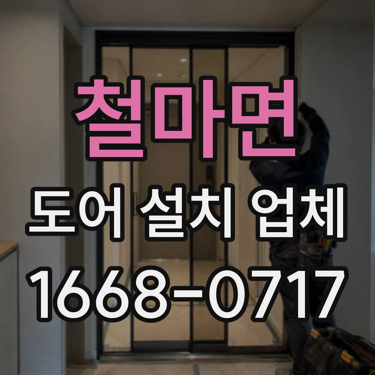 철마면 도어 설치 업체