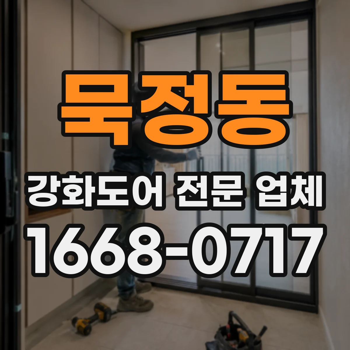묵정동 강화도어 전문 업체