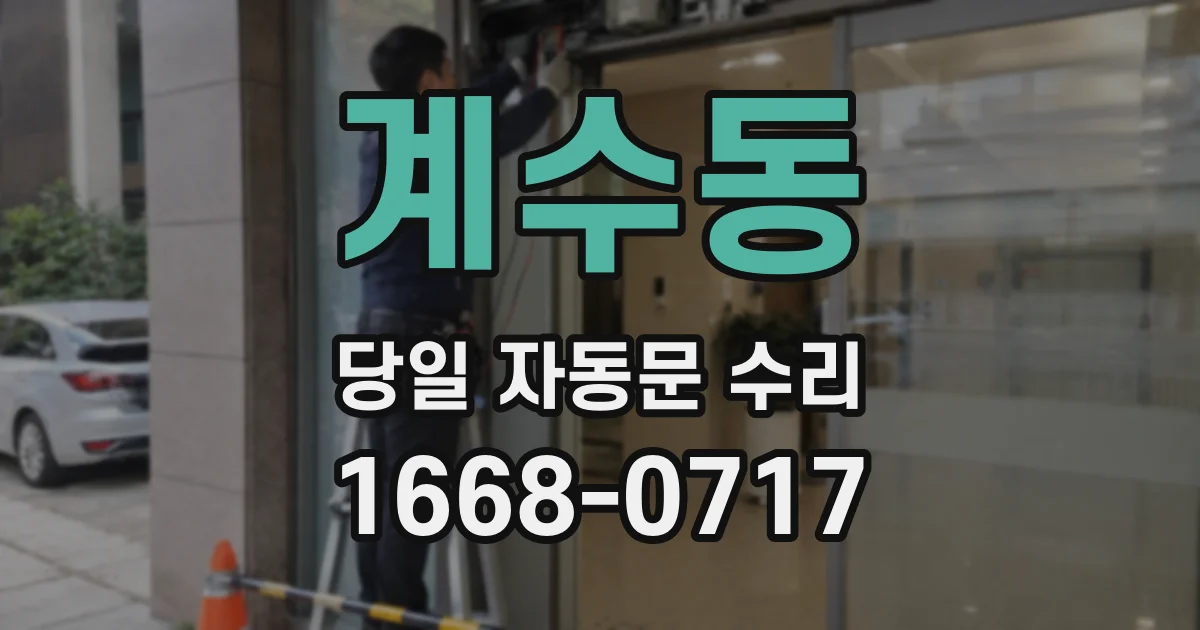 계수동 당일 자동문 수리