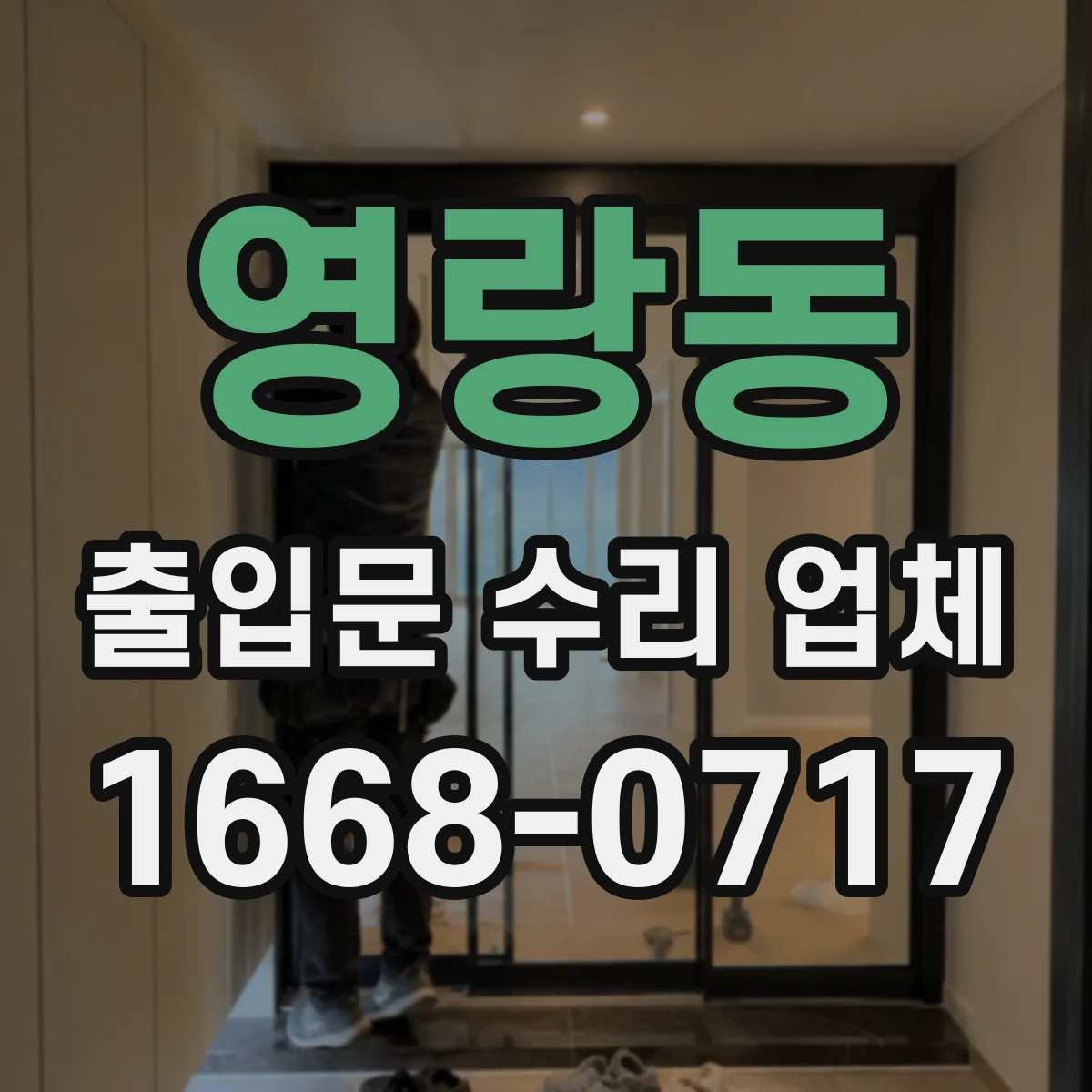 영랑동 출입문 수리 업체