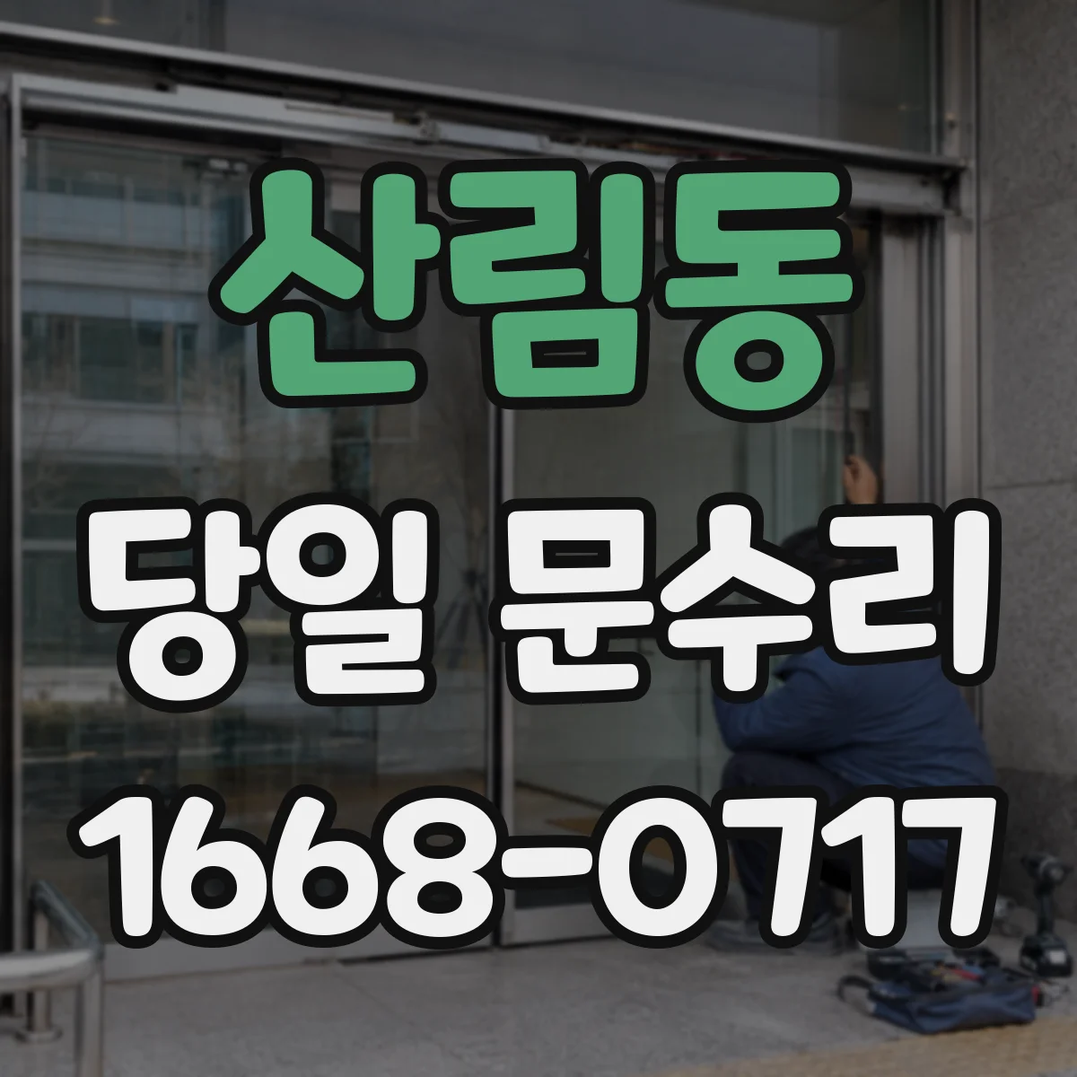 산림동 당일 문수리