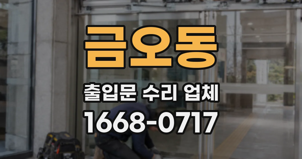 금오동 출입문 수리 업체