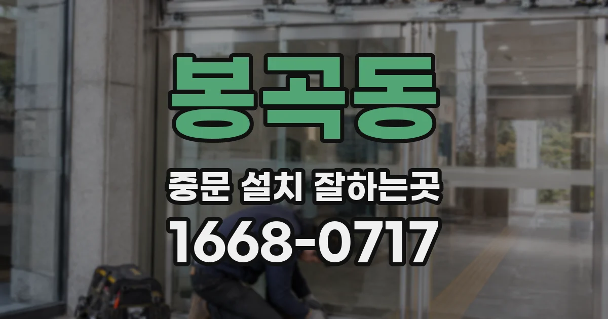 봉곡동 중문 설치 잘하는곳