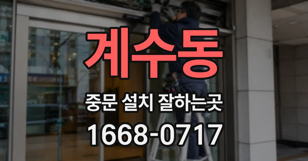 계수동 중문 설치 잘하는곳