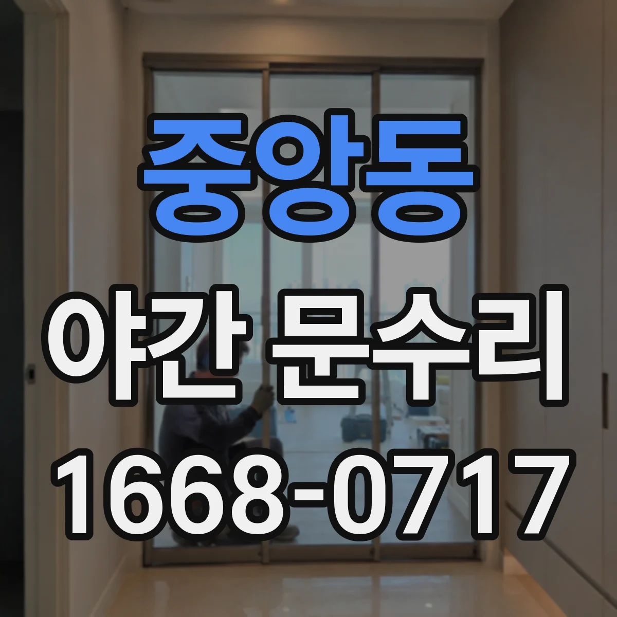중앙동 야간 문수리