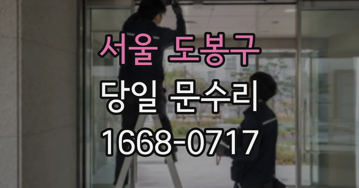 서울 도봉구 당일 문수리