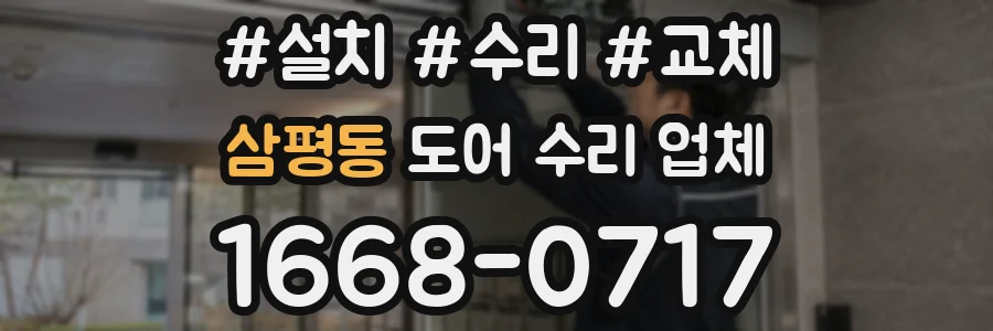 삼평동 도어 수리 업체