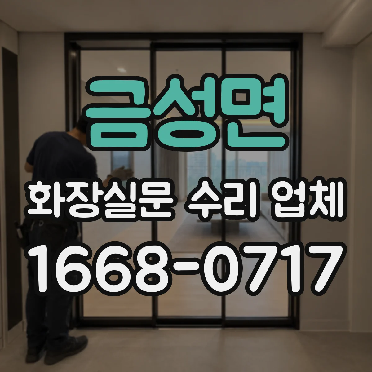 금성면 화장실문 수리 업체