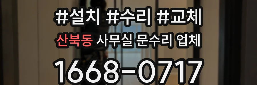 산북동 사무실 문수리 업체