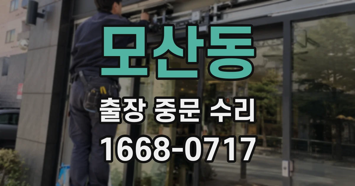 모산동 출장 중문 수리