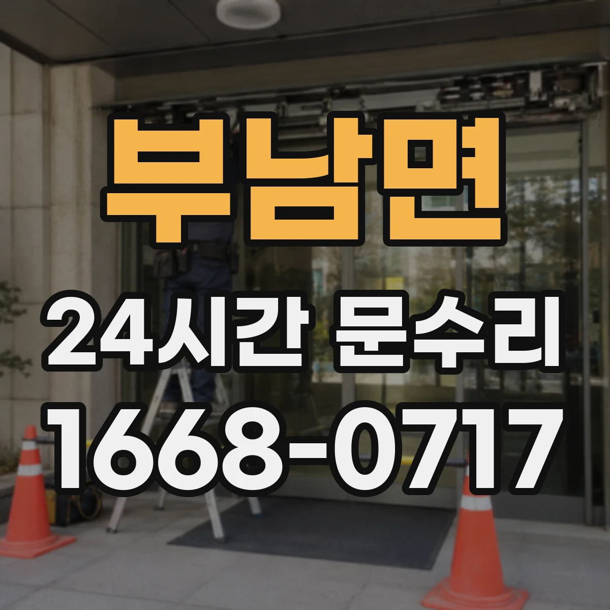 부남면 24시간 문수리