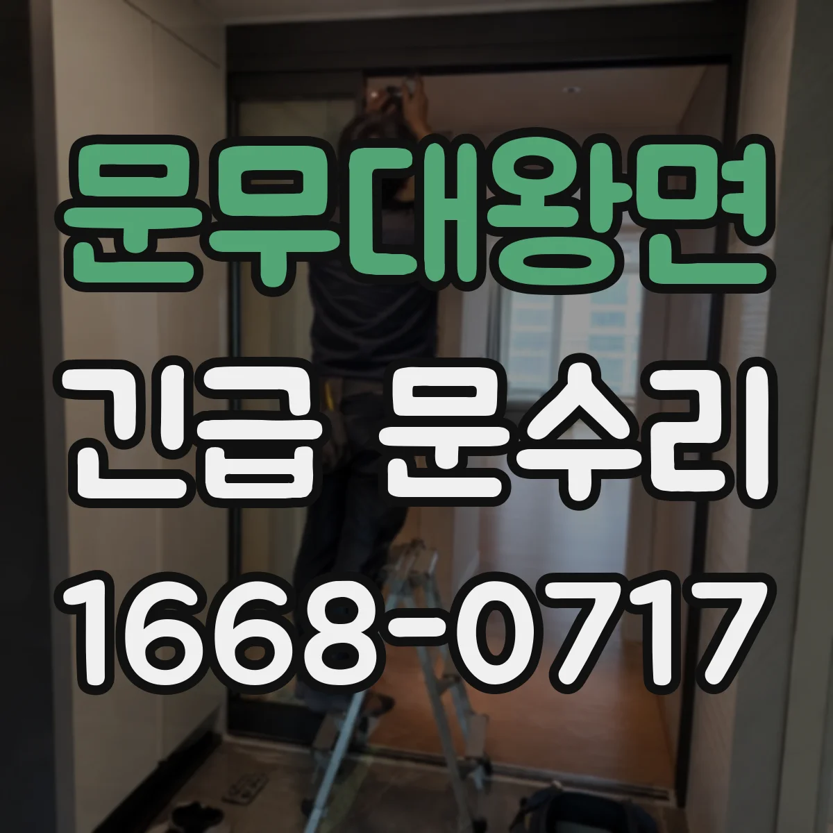 문무대왕면 긴급 문수리