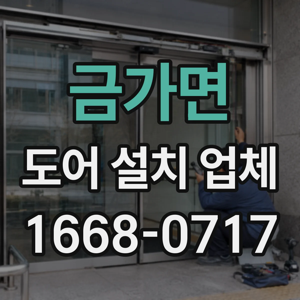 금가면 도어 설치 업체