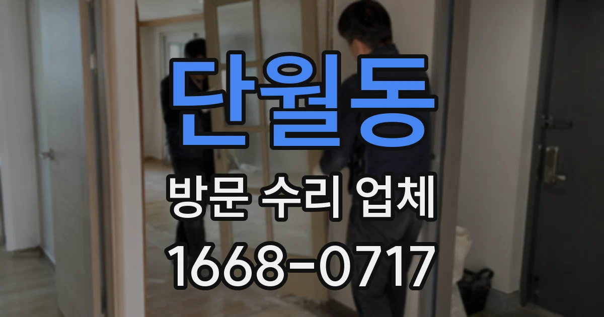 단월동 방문 수리 업체