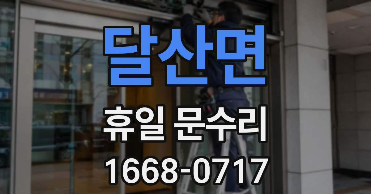 달산면 휴일 문수리