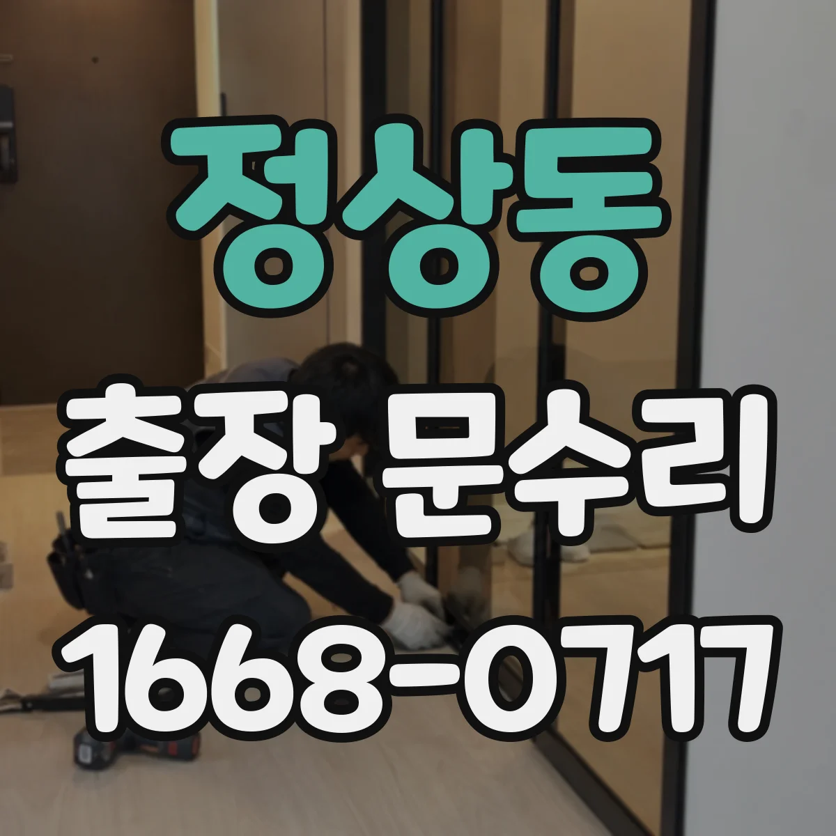 정상동 출장 문수리 현관문 손잡이 흔들림 고정 방법 안내