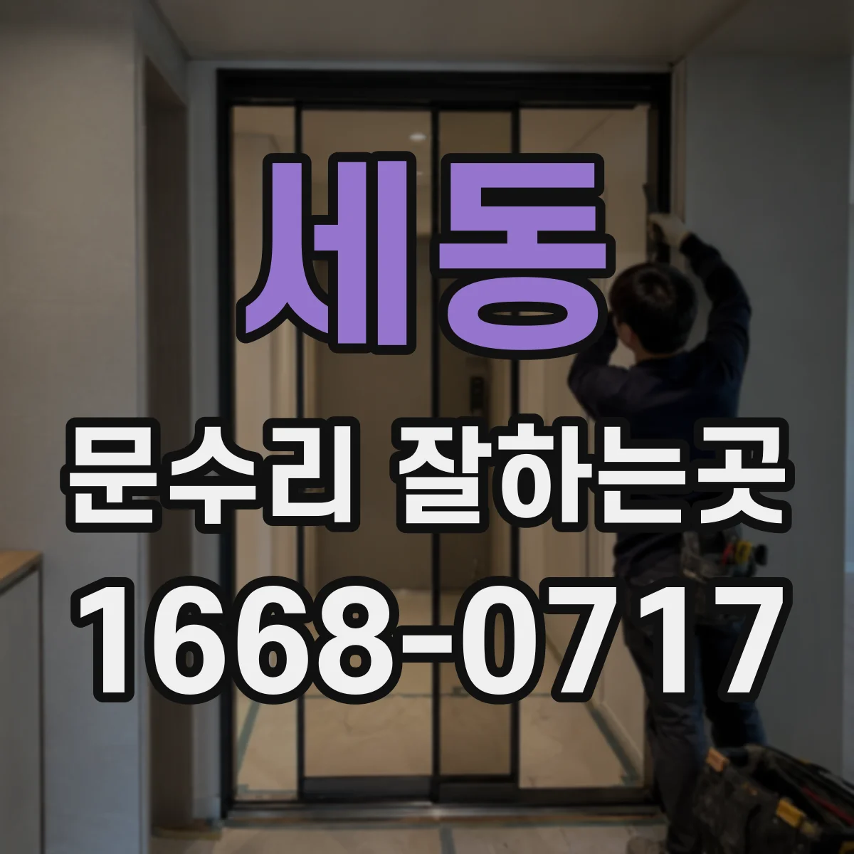 세동 문수리 잘하는곳