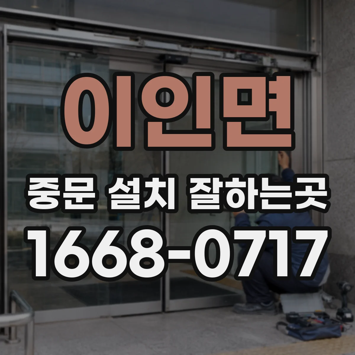 이인면 중문 설치 잘하는곳
