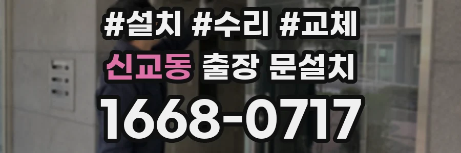 신교동 출장 문설치