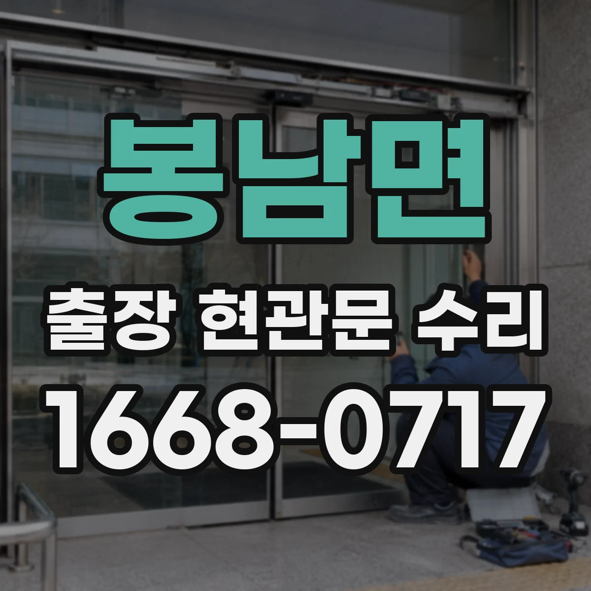 봉남면 출장 현관문 수리 잠김 원인 파악 후 맞춤 방식으로 복구