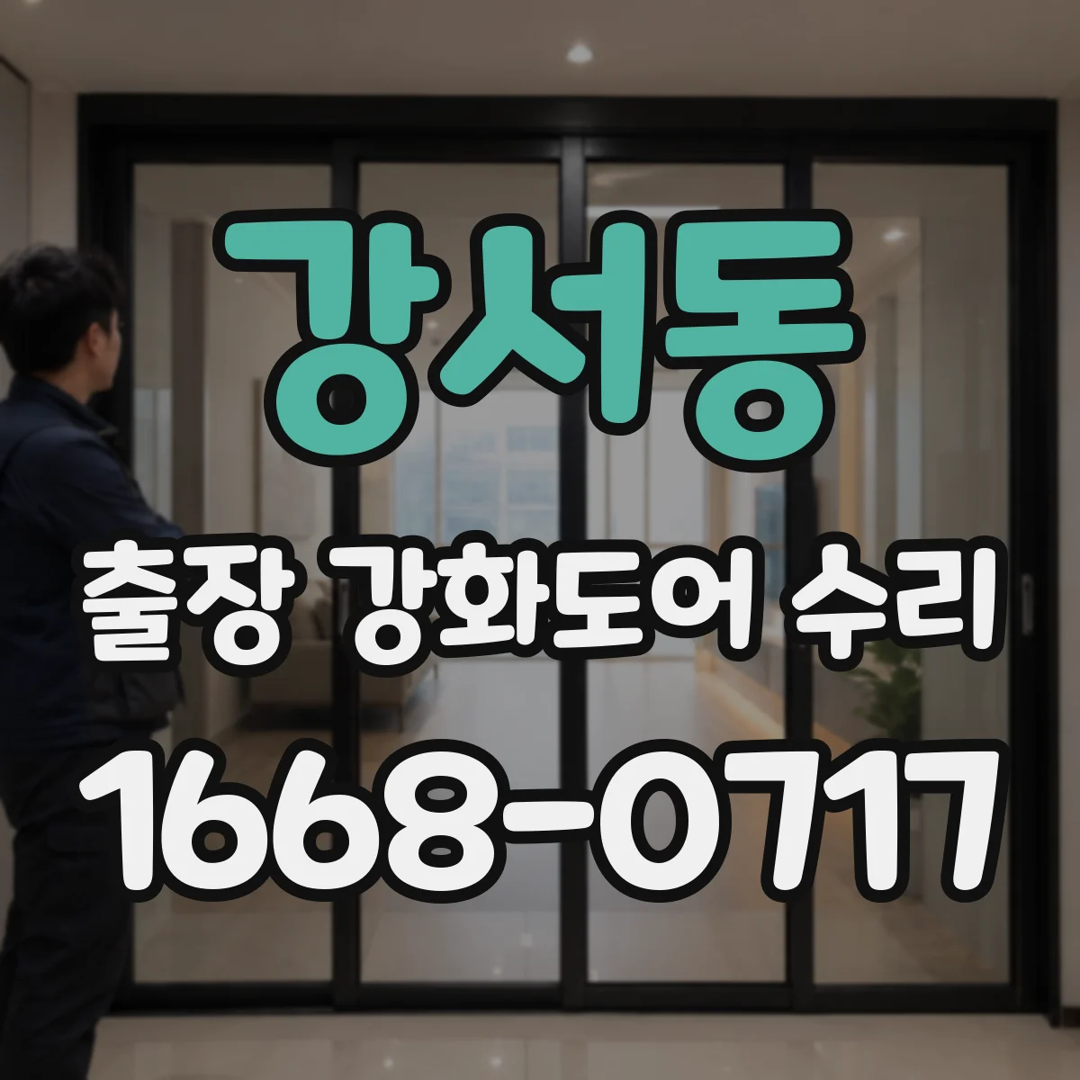강서동 출장 강화도어 수리