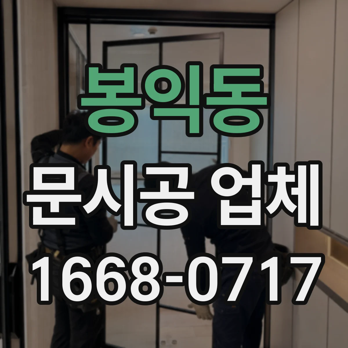 봉익동 문시공 업체 시공 전후 먼지 측정과 마무리 클리닝