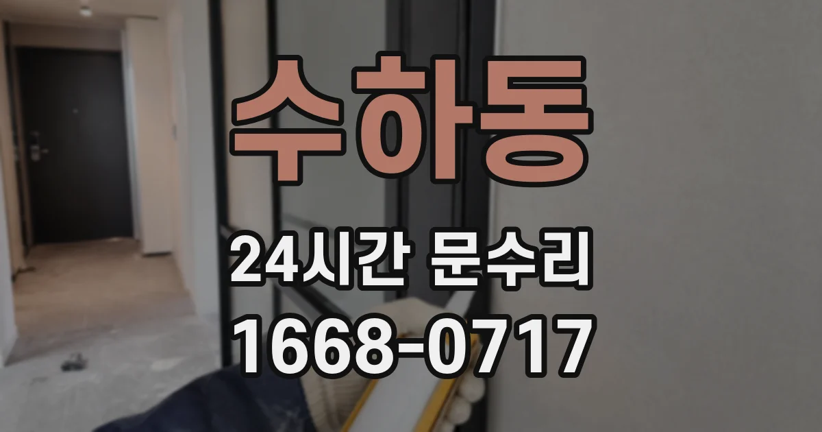 수하동 24시간 문수리