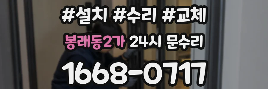 봉래동2가 24시 문수리