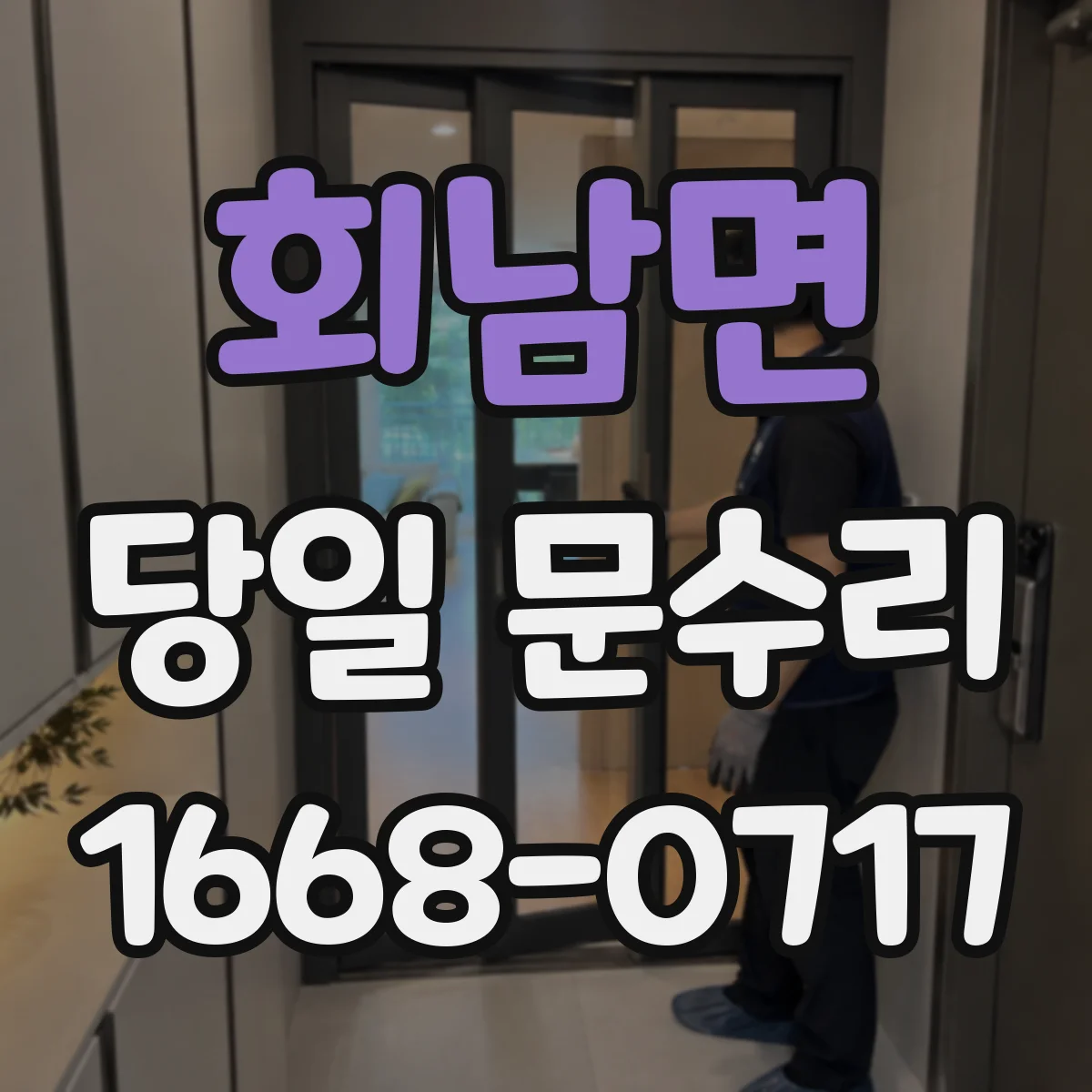 회남면 당일 문수리 문고리 잠금장치 연동 상태 진단 후 교체