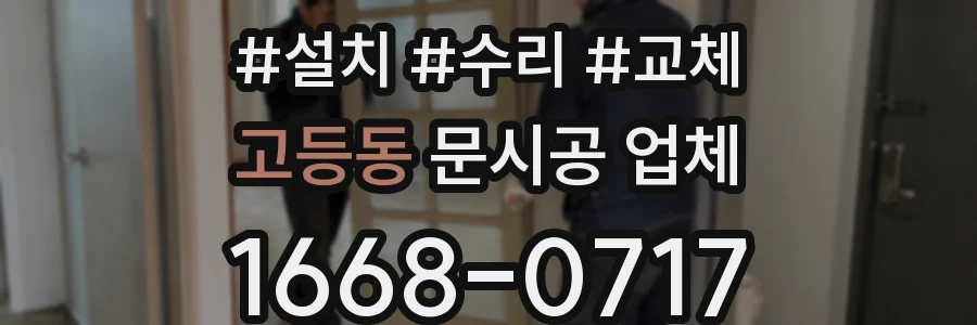 고등동 문시공 업체