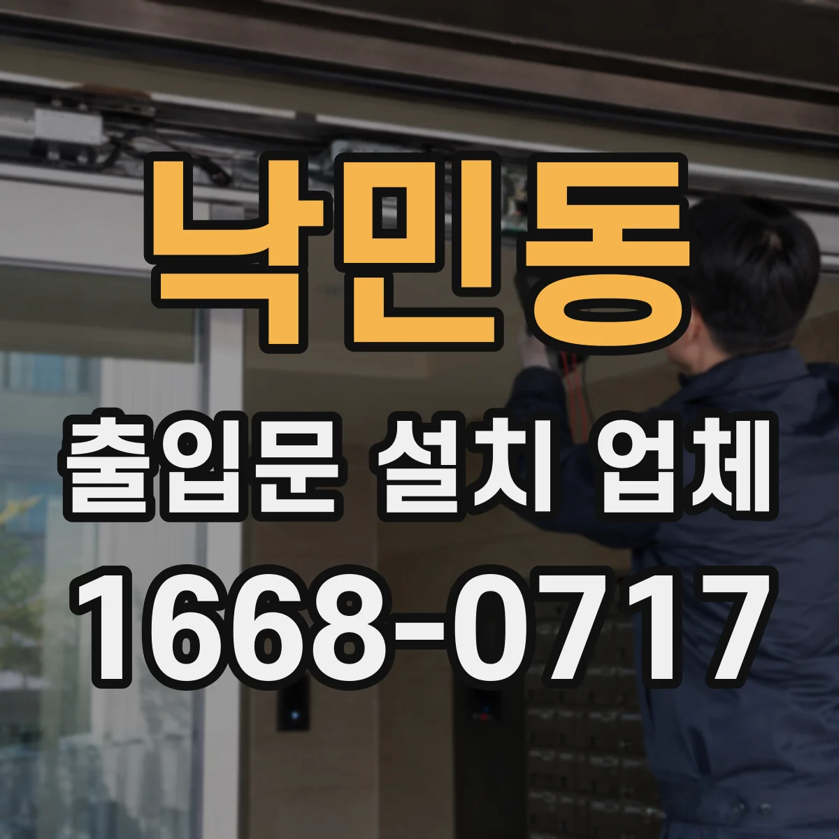 낙민동 출입문 설치 업체