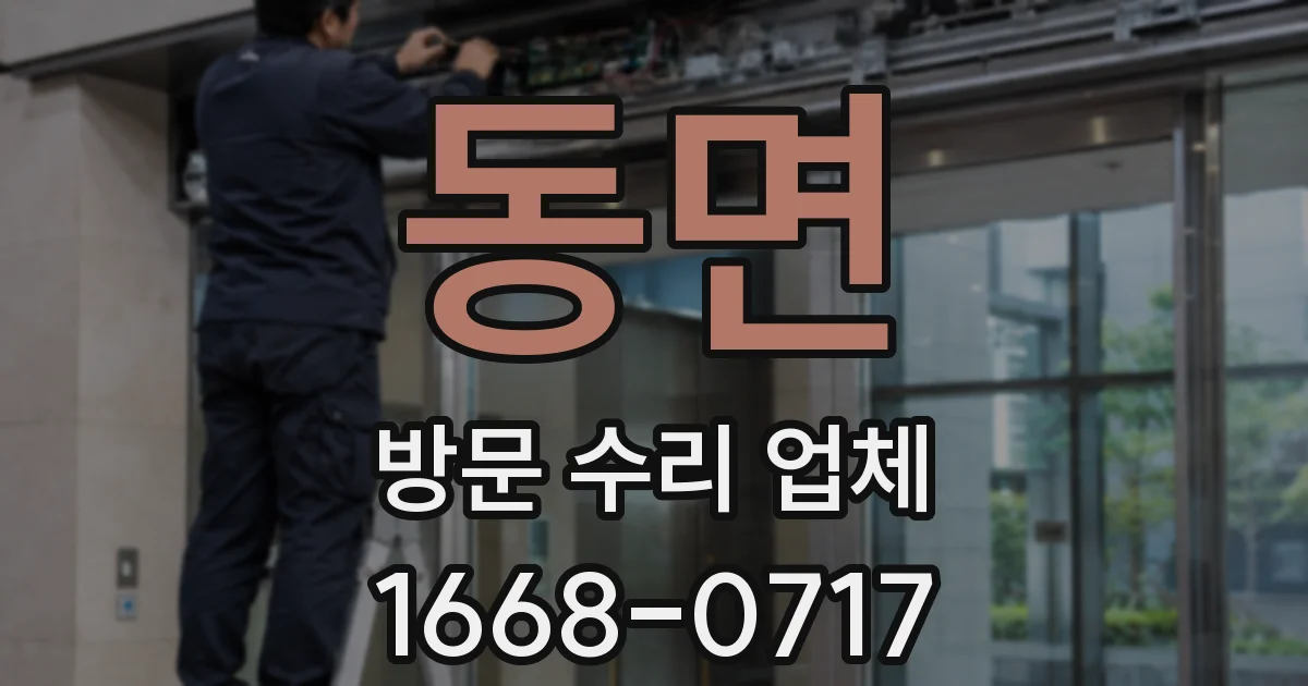 동면 방문 수리 업체