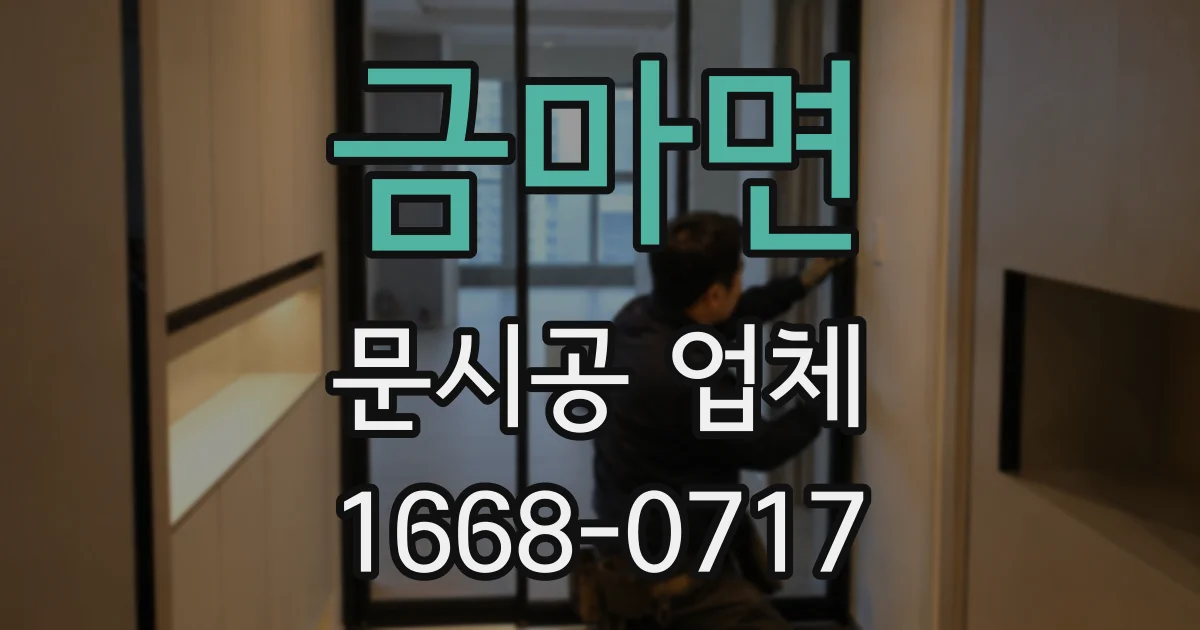 금마면 문시공 업체