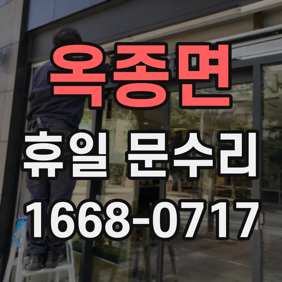 옥종면 휴일 문수리