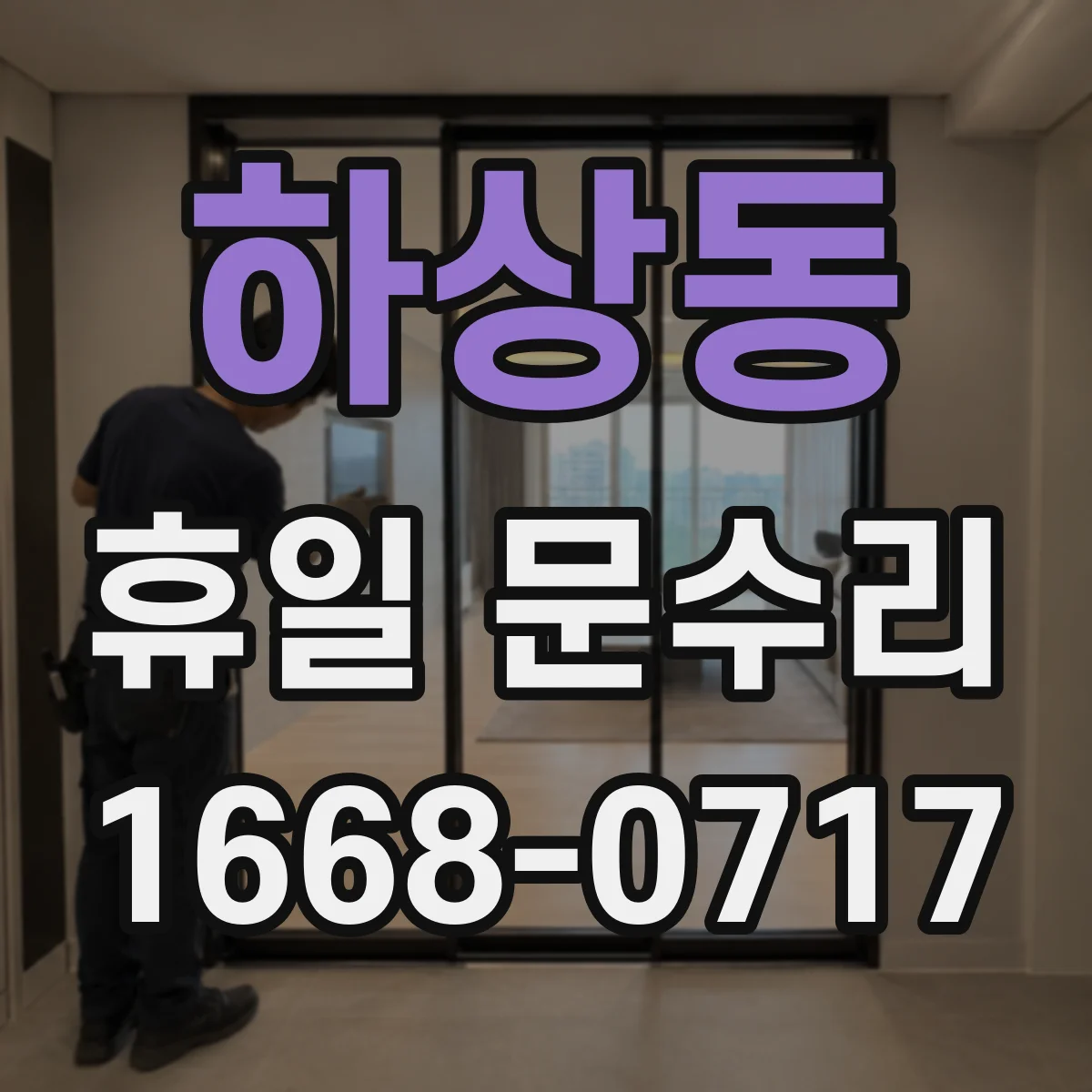 하상동 휴일 문수리
