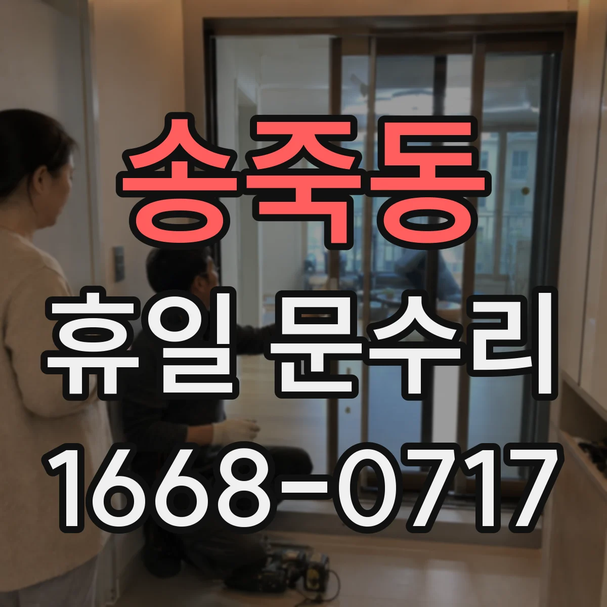 송죽동 휴일 문수리
