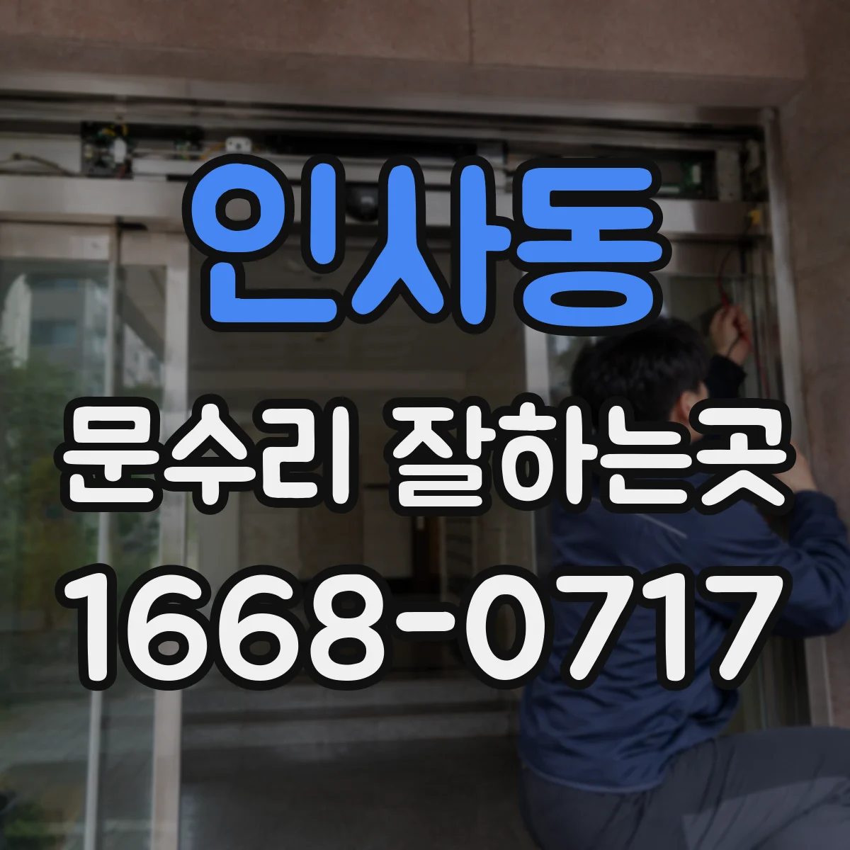 인사동 문수리 잘하는곳