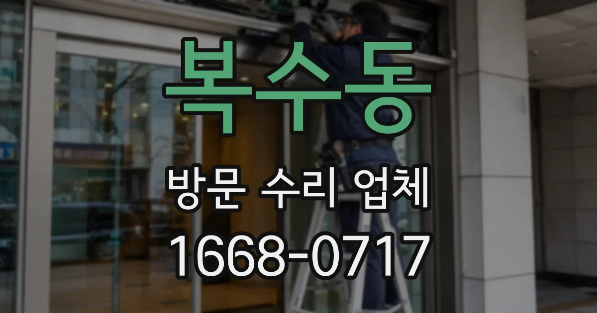 복수동 방문 수리 업체