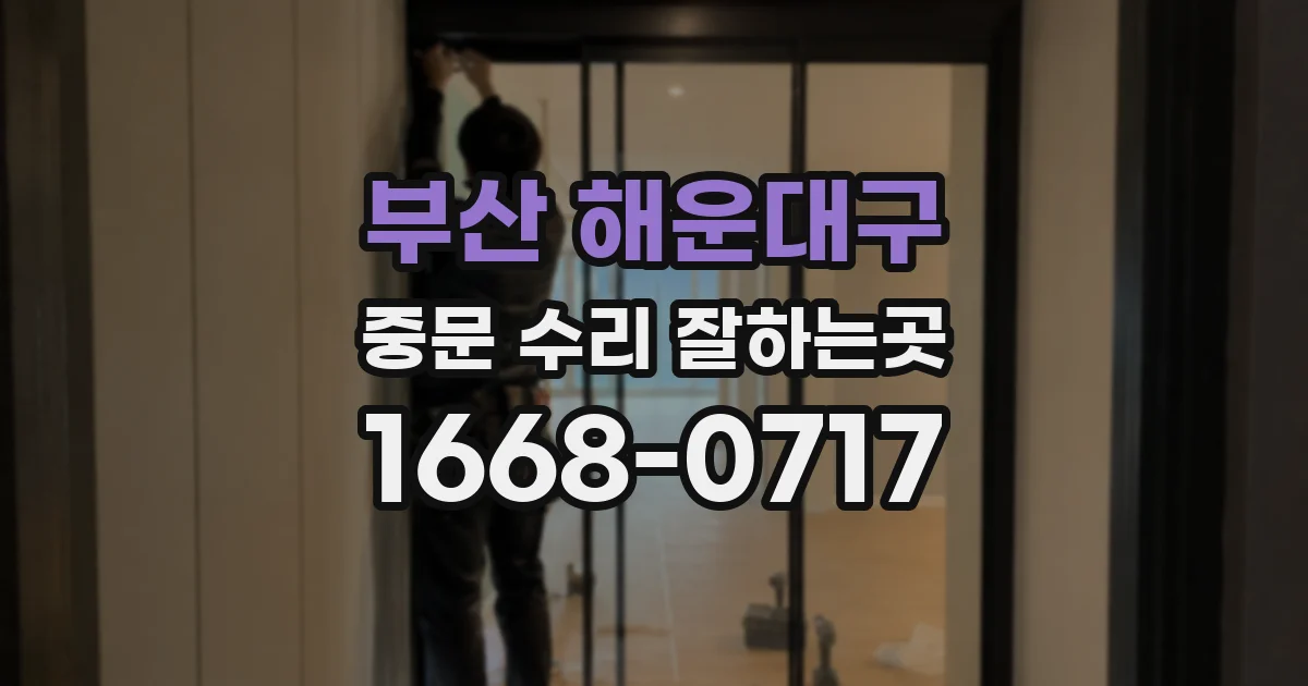 부산 해운대구 중문 수리 잘하는곳